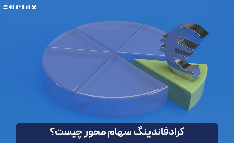 کرادفاندینگ سهام محور چیست؟