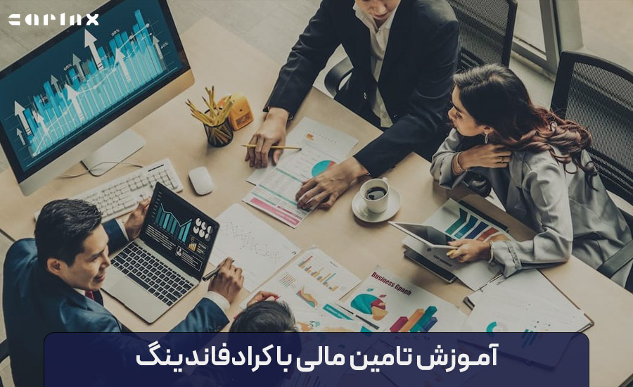 چگونه کسب و کار خود را با کرادفاندینگ تامین مالی کنیم؟