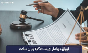 اوراق بهادار چیست؟ به زبان ساده