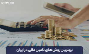 بهترین روش های تامین مالی