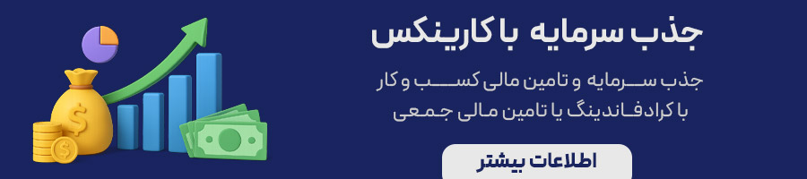 جذب سرمایه با کارینکس