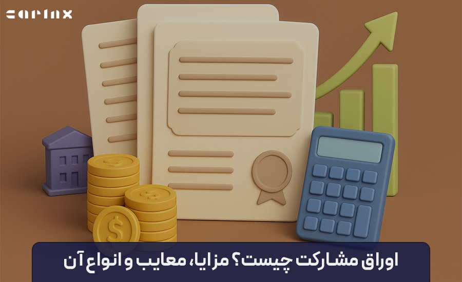 اوراق مشارکت چیست؟
