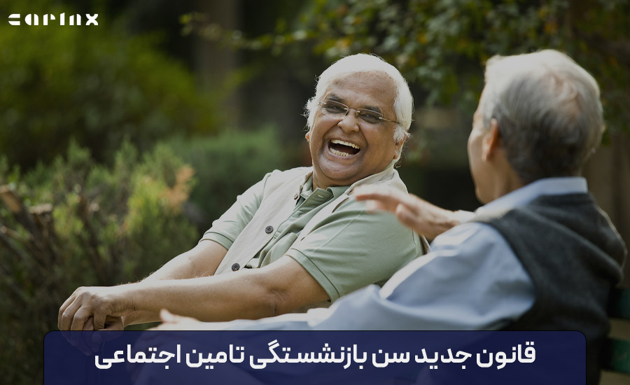 سن بازنشستگی تامین اجتماعی در سال 1404