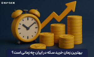 بهترین زمان خرید سکه در ایران