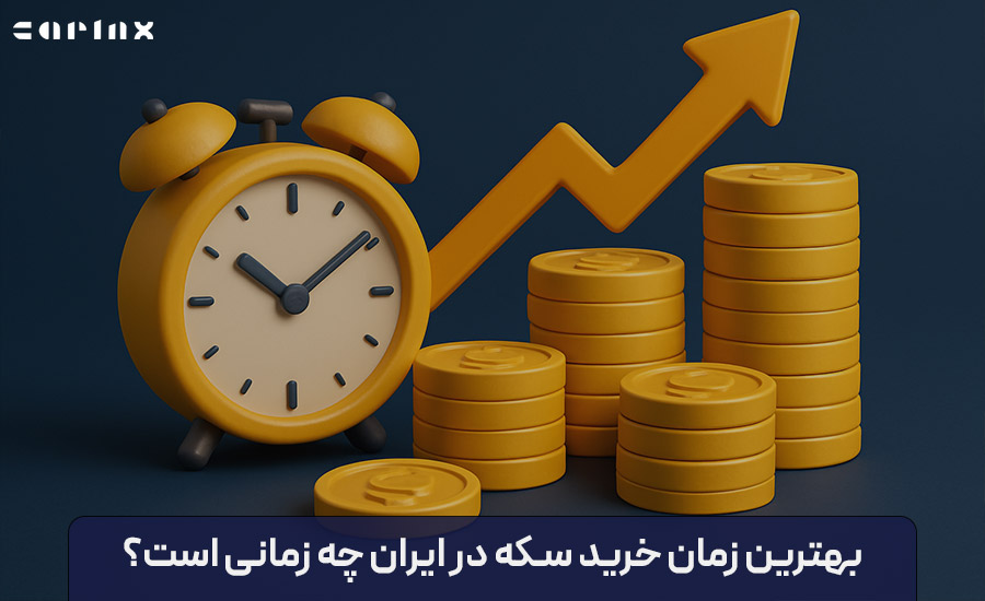 بهترین زمان خرید سکه در ایران
