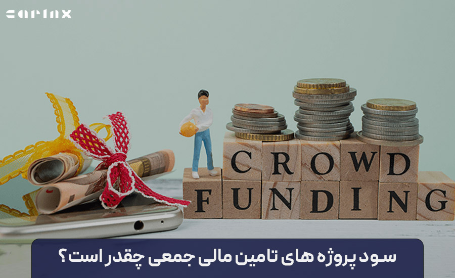 سود پروژه های تامین مالی جمعی