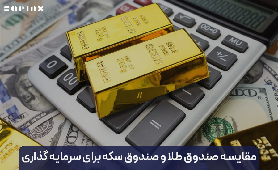 مقایسه صندوق طلا و صندوق سکه برای سرمایه گذاری