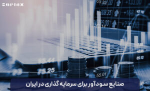 صنایع سودآور برای سرمایه گذاری