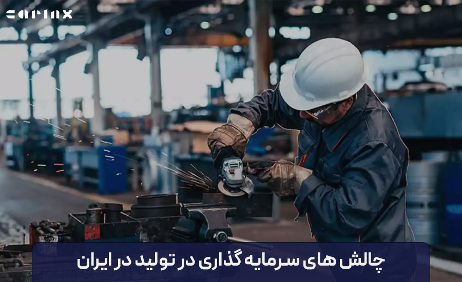 چالش های سرمایه گذاری در تولید