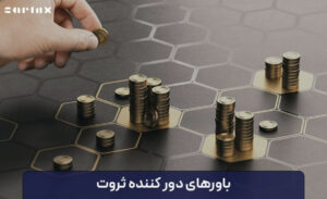 10 تا از باورهای دورکننده ثروت
