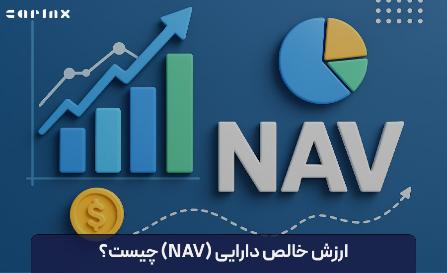 ارزش خالص دارایی (NAV) چیست؟