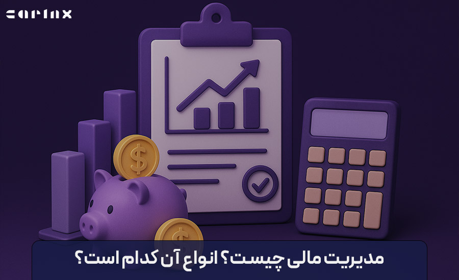 مدیریت مالی چیست؟