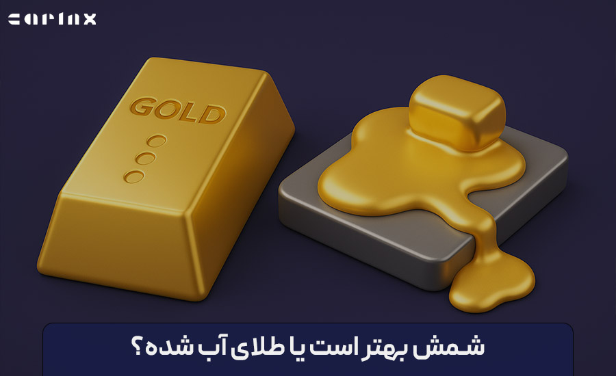 شمش بهتر است یا طلای آب شده؟