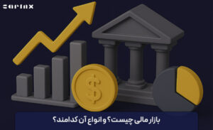 بازار مالی چیست و انواع آن کدامند؟