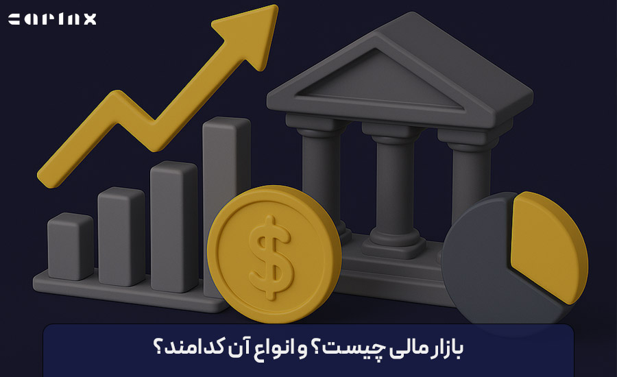 بازار مالی چیست و انواع آن کدامند؟
