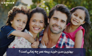 بهترین سن خرید بیمه عمر چه زمانی است؟