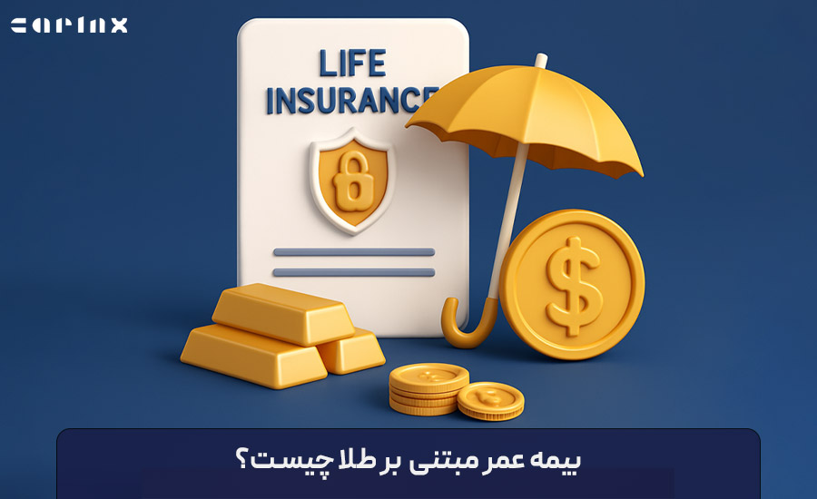 بیمه عمر مبتنی بر طلا چیست؟