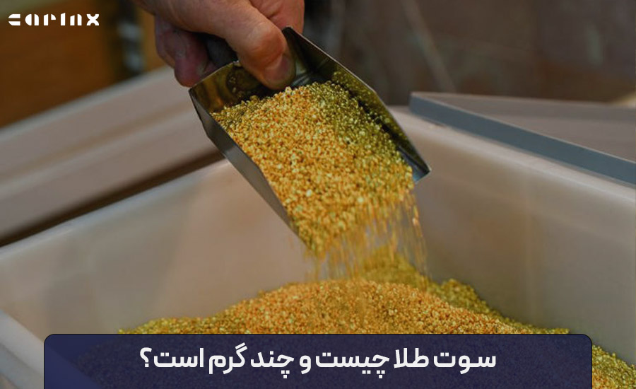 سوت طلا چیست و چند گرم است؟