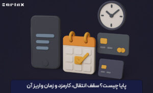 پایا چیست؟ سقف انتقال، کارمزد و زمان واریز آن