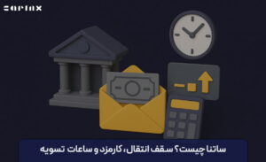 ساتنا چیست؟ سقف انتقال و کارمزد آن چقدر است؟
