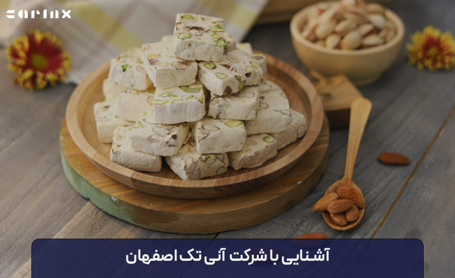 آشنایی با شرکت آنی تک اصفهان، تولیدکننده و صادرکننده انواع گز