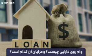 وام روی دارایی چیست؟