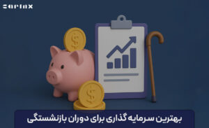 بهترین سرمایه گذاری برای بازنشستگی در ایران چیست؟