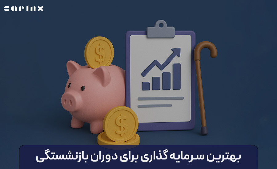 بهترین سرمایه گذاری برای بازنشستگی در ایران چیست؟