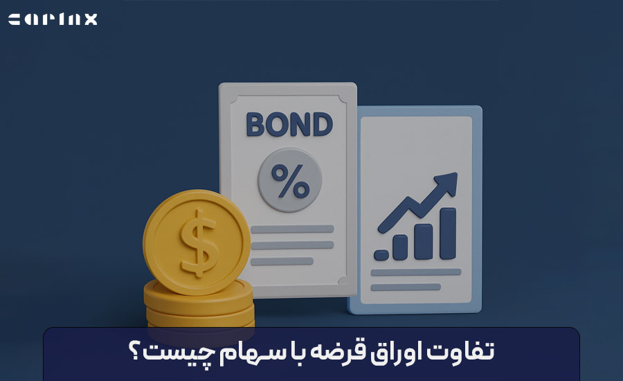 تفاوت اوراق قرضه با سهام