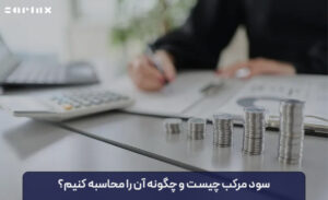 سود مرکب چیست؟ نحوه محاسبه آن چگونه است؟