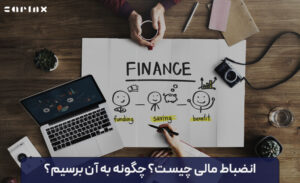 انضباط مالی چیست؟