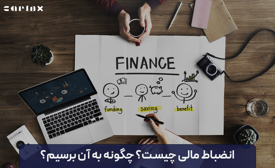 انضباط مالی چیست؟