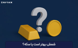 شمش بهتر است یا سکه؟