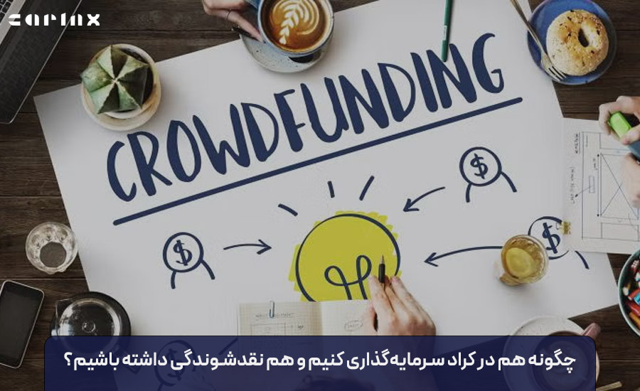 چگونه هم در کراد سرمایه‌گذاری کنیم و هم نقدشوندگی داشته باشیم؟