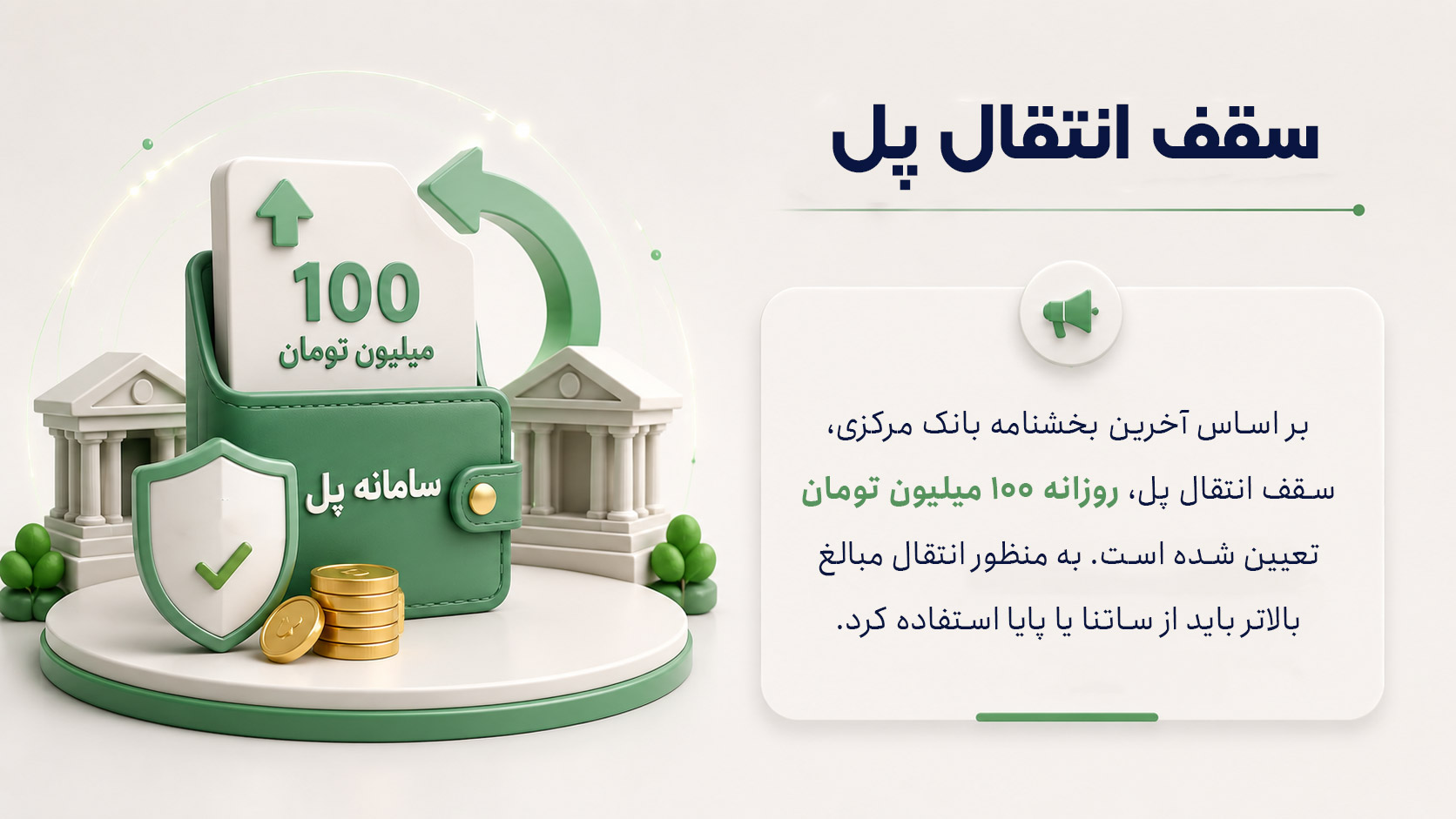 سقف انتقال پل چقدر است؟