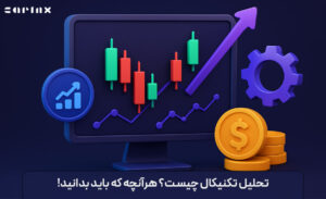 تحلیل تکنیکال چیست؟