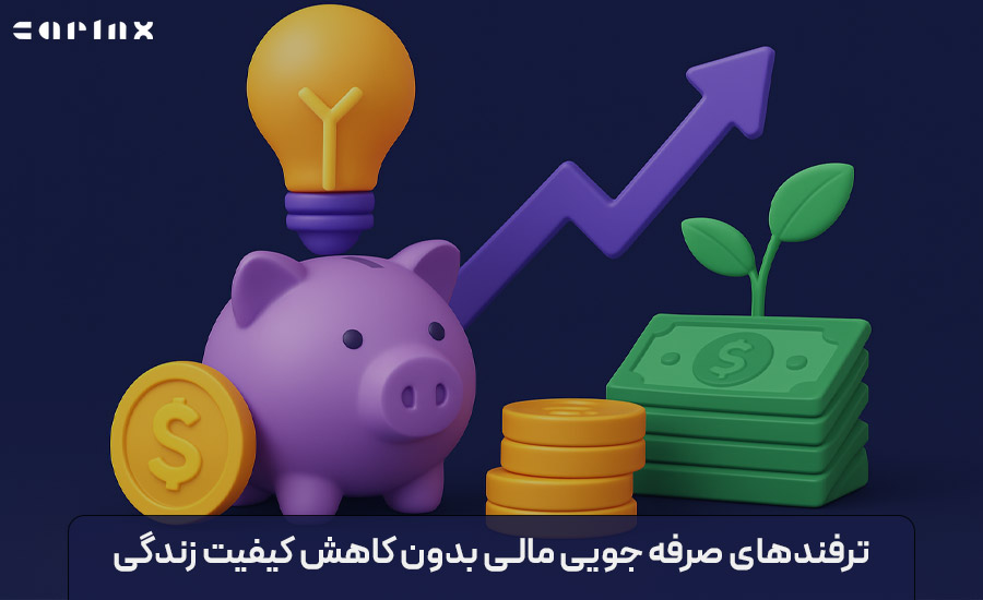 ترفندهای صرفه جویی مالی بدون کاهش کیفیت زندگی