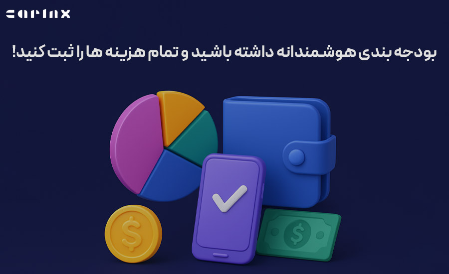 بودجه بندی هوشمندانه داشته باشید