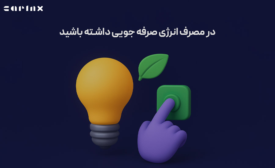 صرفه جویی مالی با صرفه جویی انرژی