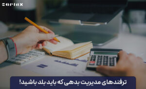ترفندهای مدیریت بدهی