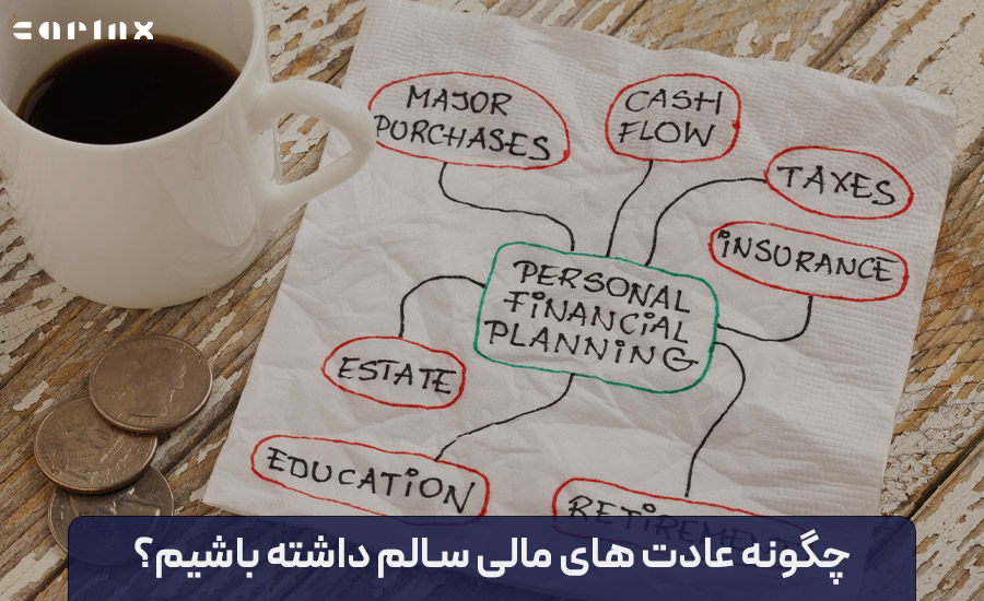 چگونه عادت های مالی سالم داشته باشیم؟
