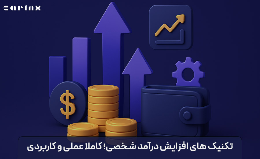 تکنیک های افزایش درآمد شخصی