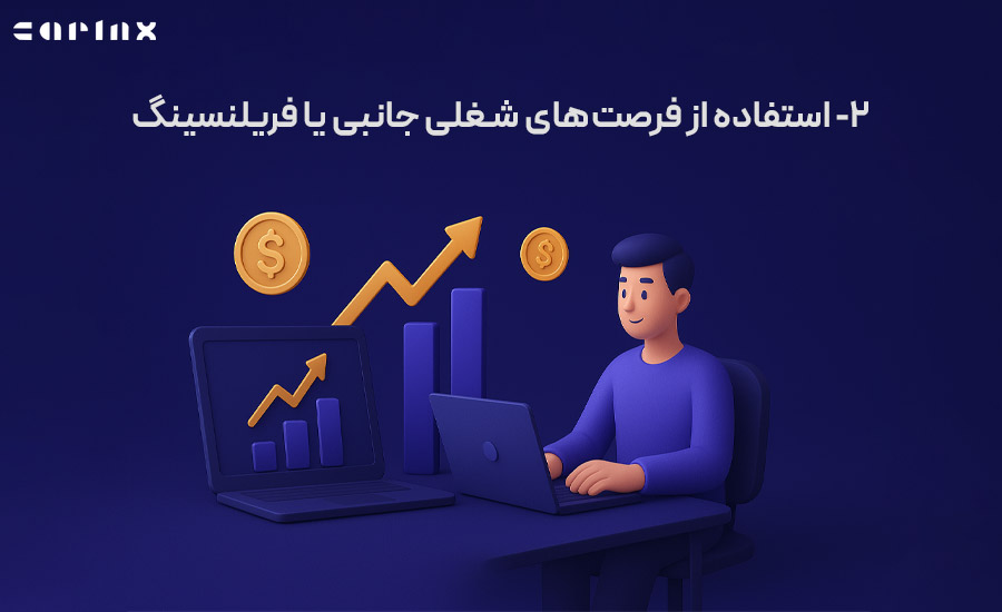 استفاده از فرصت های شغلی جانبی یا فریلنسینگ برای افزایش درآمد شخصی