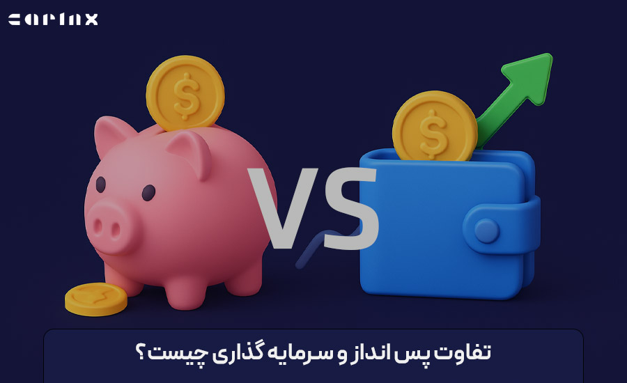 تفاوت پس انداز و سرمایه گذاری چیست؟