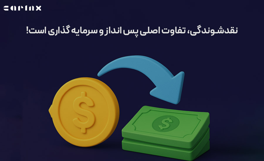 تفاوت نقدشوندگی پس انداز و سرمایه گذاری