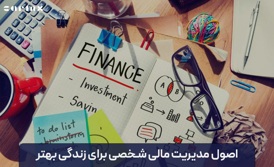 اصول مدیریت مالی شخصی