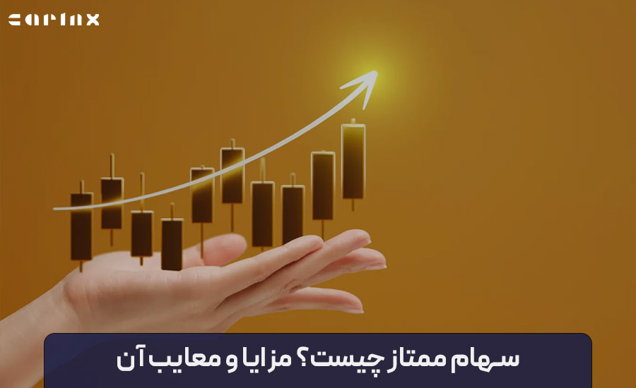 سهام ممتاز چیست؟ چه مزایا و معایبی دارد؟