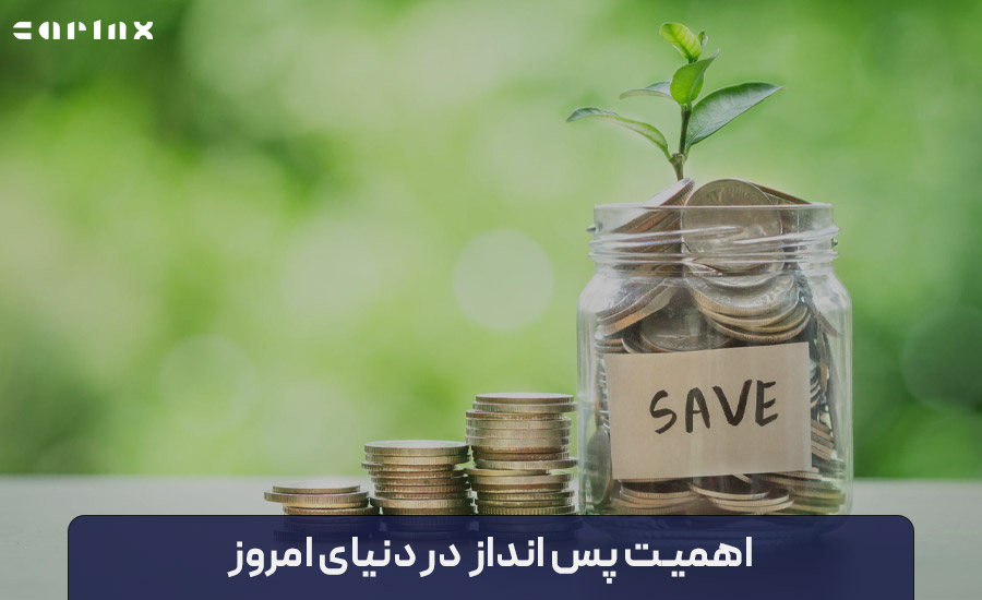 اهمیت پس انداز در دنیای امروز