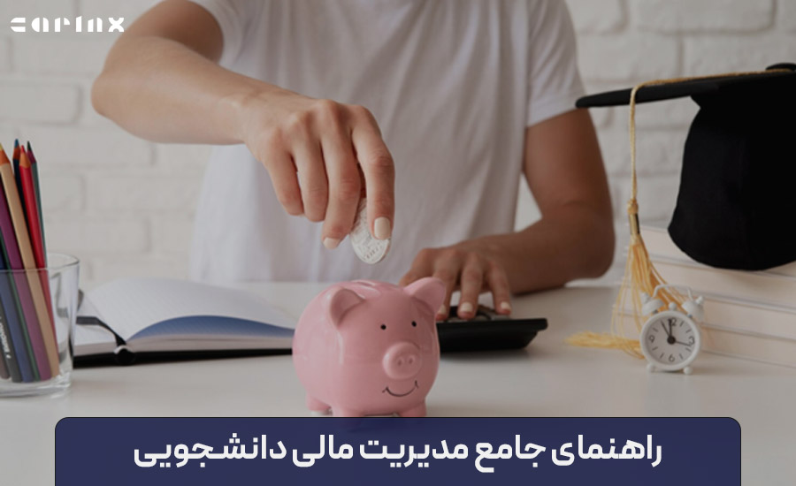 مدیریت مالی دانشجویی و ترفندهایی که باید بدانید!