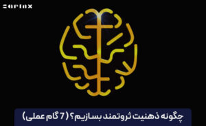 چگونه ذهنیت ثروتمند بسازیم؟